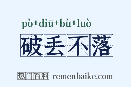 破丢不落是什么意思的图片